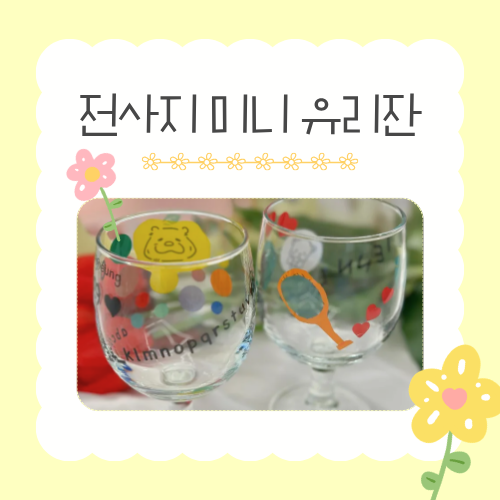 [가정의 달 가족 체험]  5/27(수) 전사지 미니 유리잔 만들기