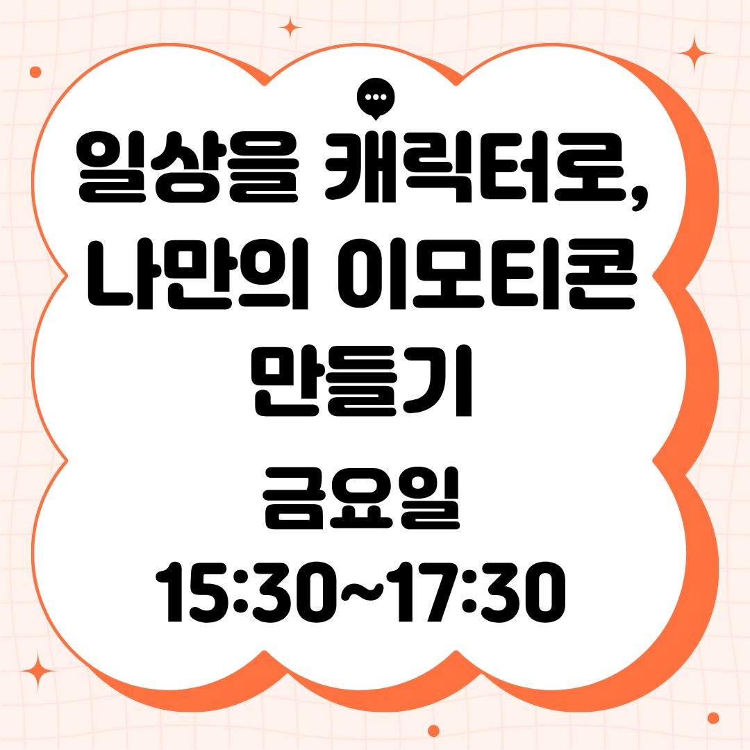 일상을 캐릭터로, 나만의 이모티콘 만들기(9/11 개강, 매주 금요일 15:30)