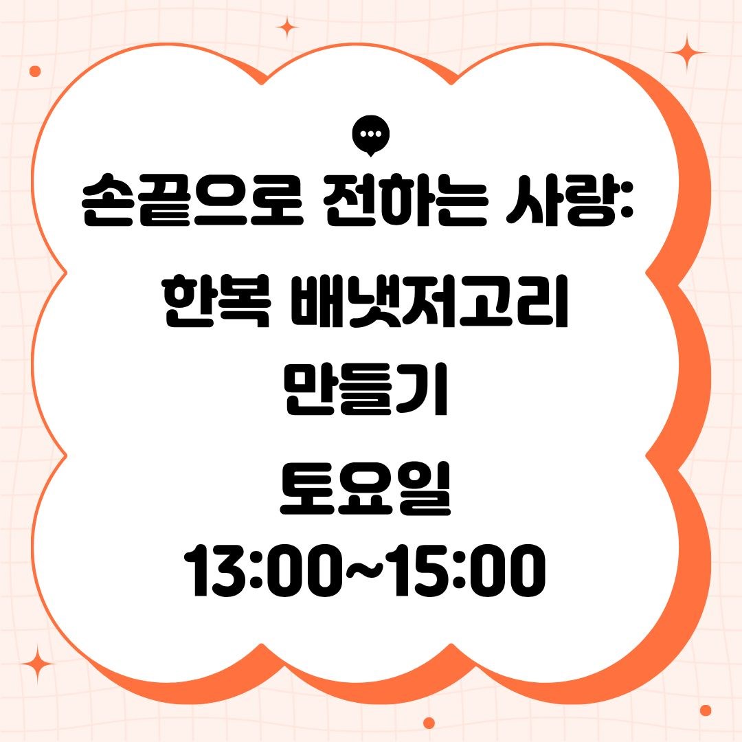손끝으로 전하는 사랑: 한복 배냇저고리 만들기(9/12 개강, 매주 토요일 13:00)