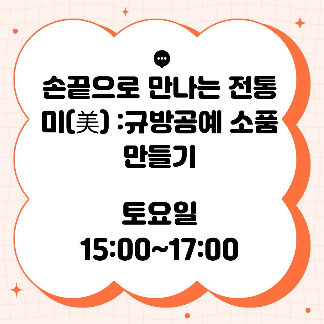 손끝으로 만나는 전통미(美) :규방공예 소품 만들기(9/12 개강, 매주 토요일 15:00)