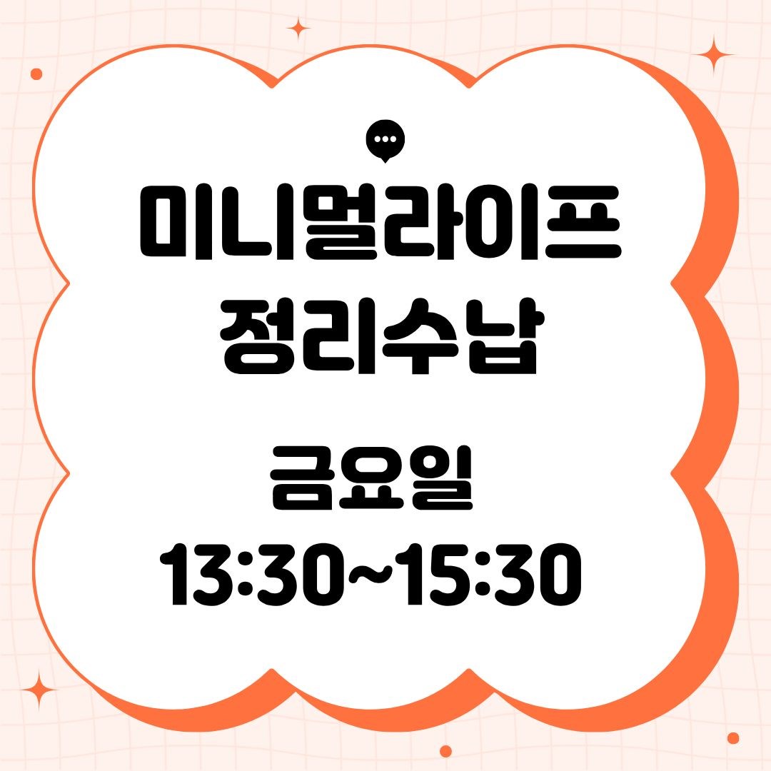 미니멀라이프정리수납(9/18 개강, 매주 금요일 13:30)