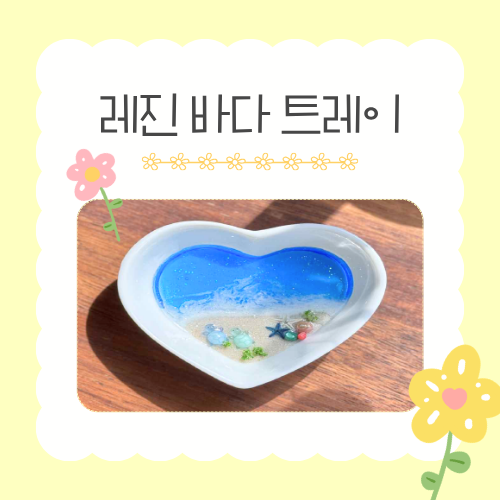 [가정의 달 가족 체험]  5/26(화) 레진 바다 트레이 만들기