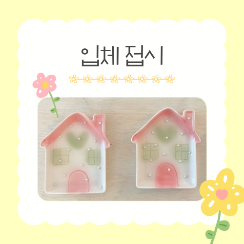 [가정의 달 가족 체험]  5/26(화) 입체 접시 만들기