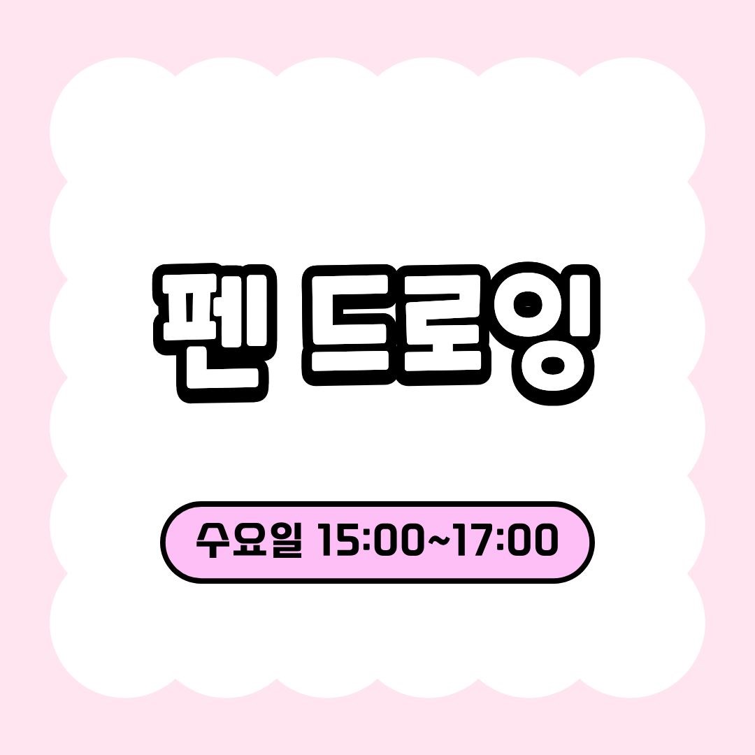 펜 드로잉(9/9 개강, 매주 수요일 15:00)