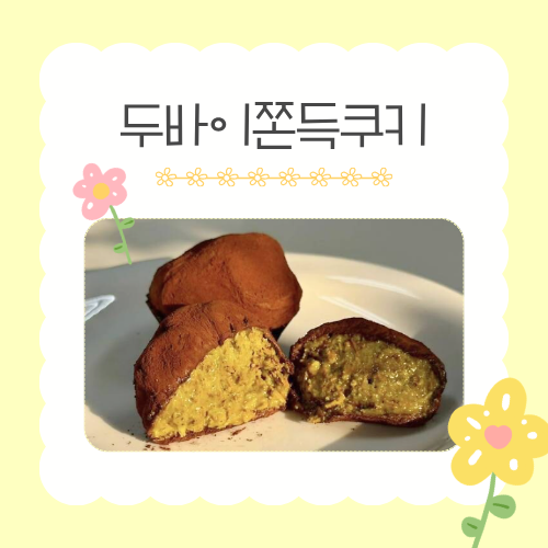 [가정의 달 가족 체험]  5/22(금) 두바이쫀득쿠키 만들기