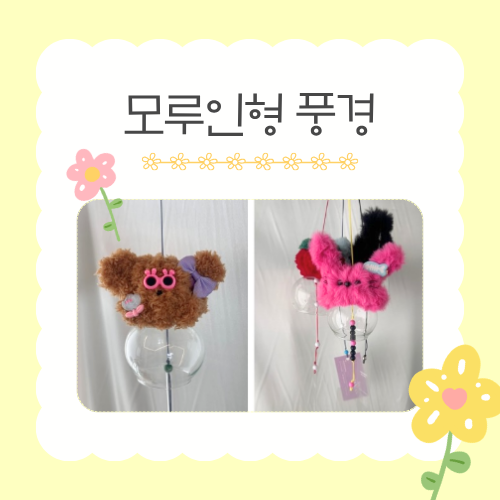 [가정의 달 가족 체험]  5/20(수) 모루인형 풍경 만들기