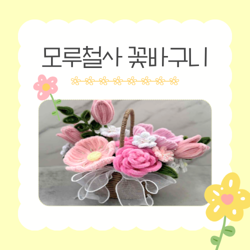 [가정의 달 가족 체험]  5/22(금) 모루철사 꽃바구니 만들기