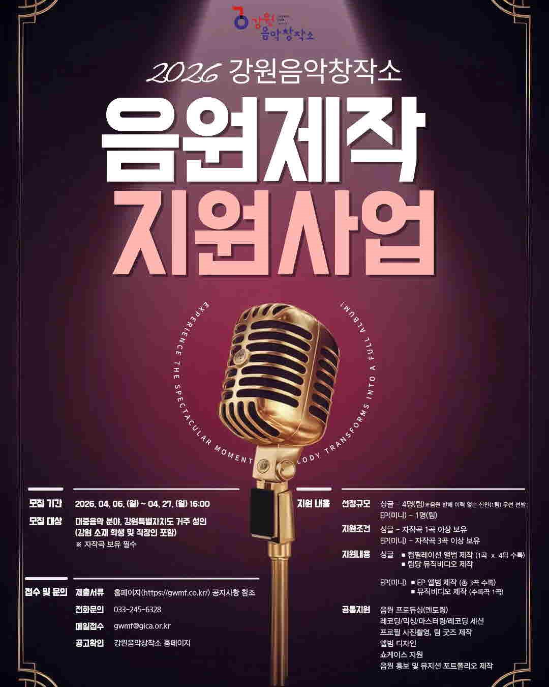 [크기변환]음원제작 지원사업 포스터.jpg