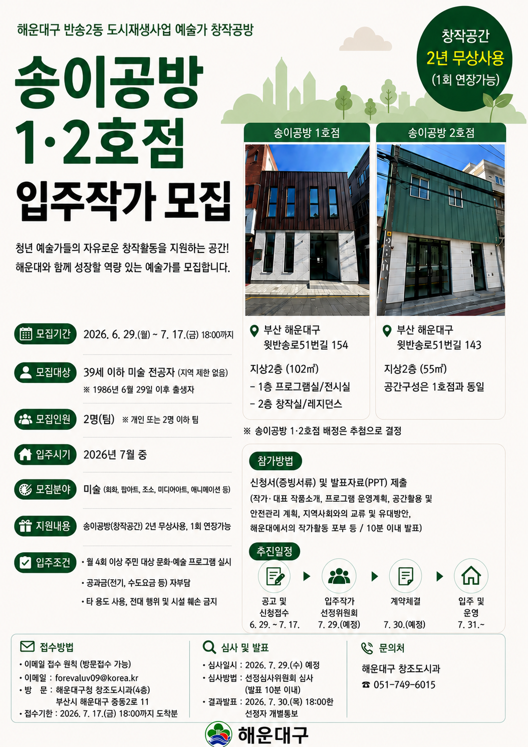 [크기변환]송이공방 1,2호점 입주작가 공모 홍보 포스터.png