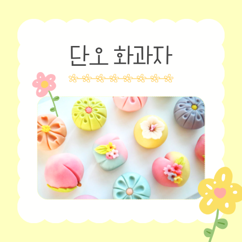 [가정의 달 가족 체험]  6/16(화) 단오 화과자 만들기