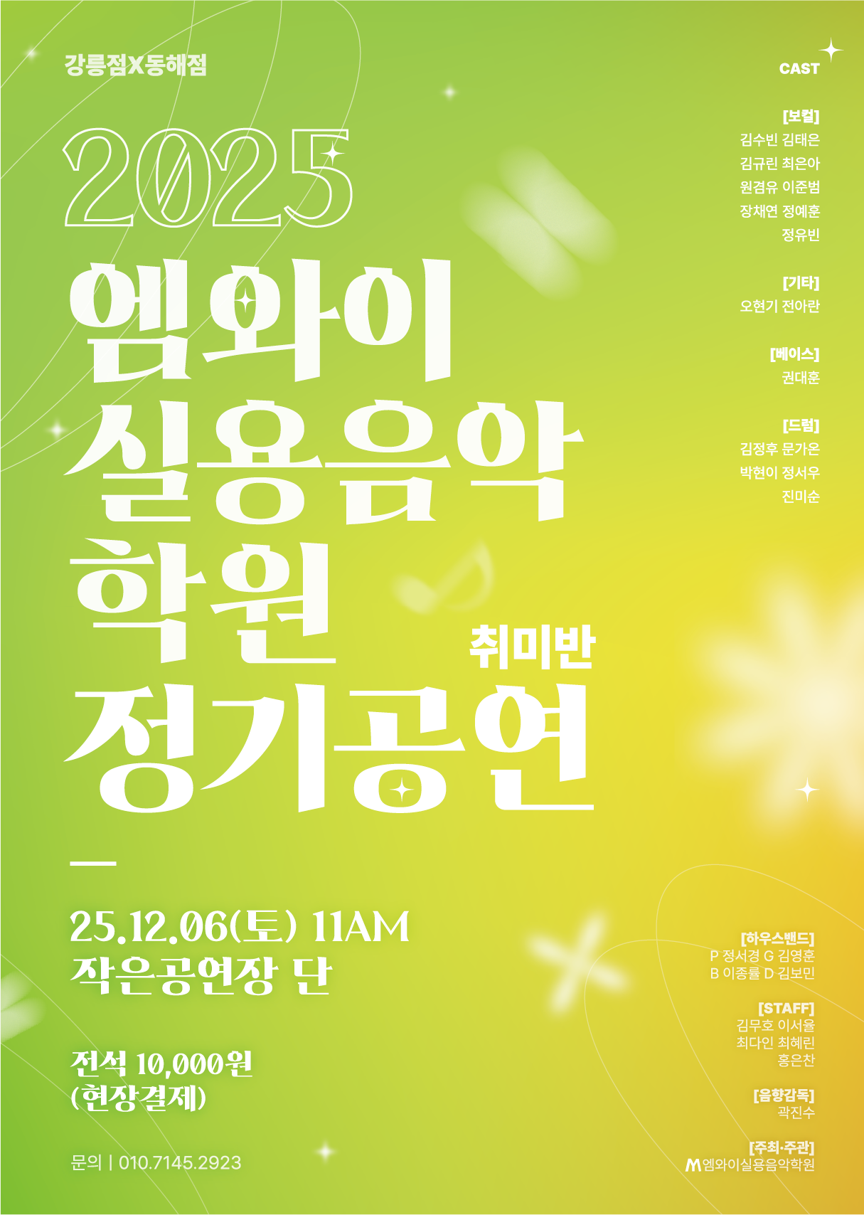 2025 엠와이 실용음악 학원 정기공연