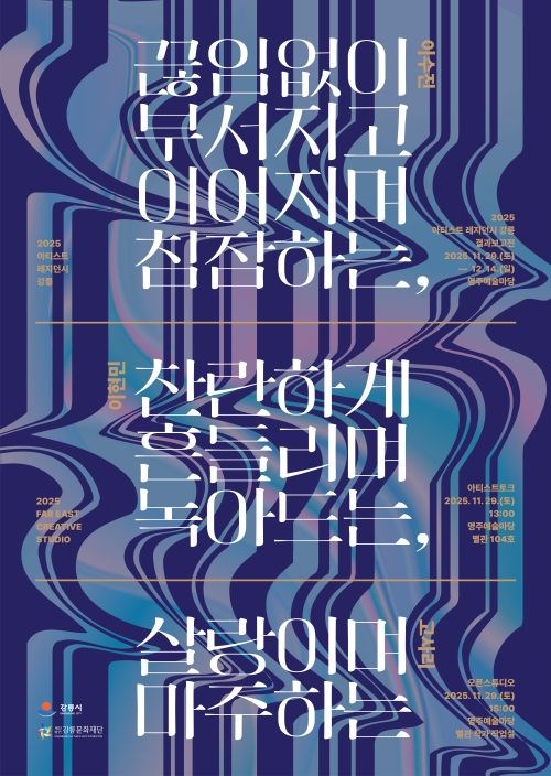 2025 아티스트 레지던시 강릉 결과보고전