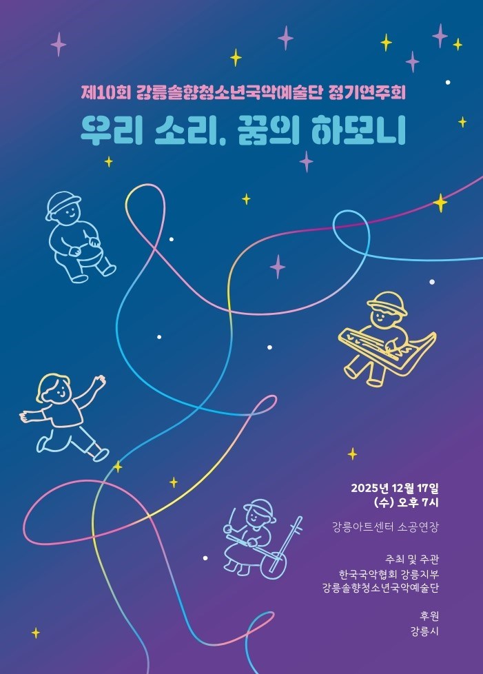 제10회강릉솔향청소년국악예술단 정기연주회