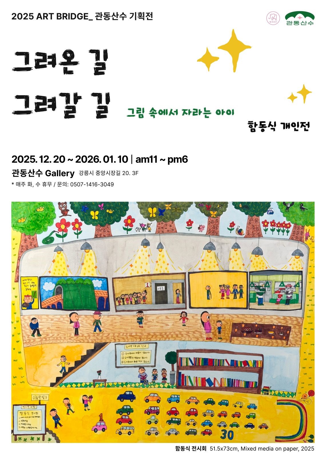 [함동식 개인전] 그려온 길, 그려갈 길