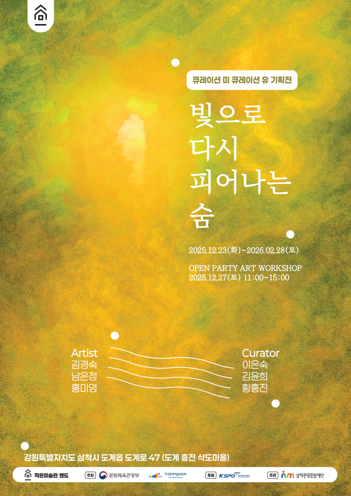 도계 작은미술관 앤드 소통전 <빛으로 다시 피어나는 숨>