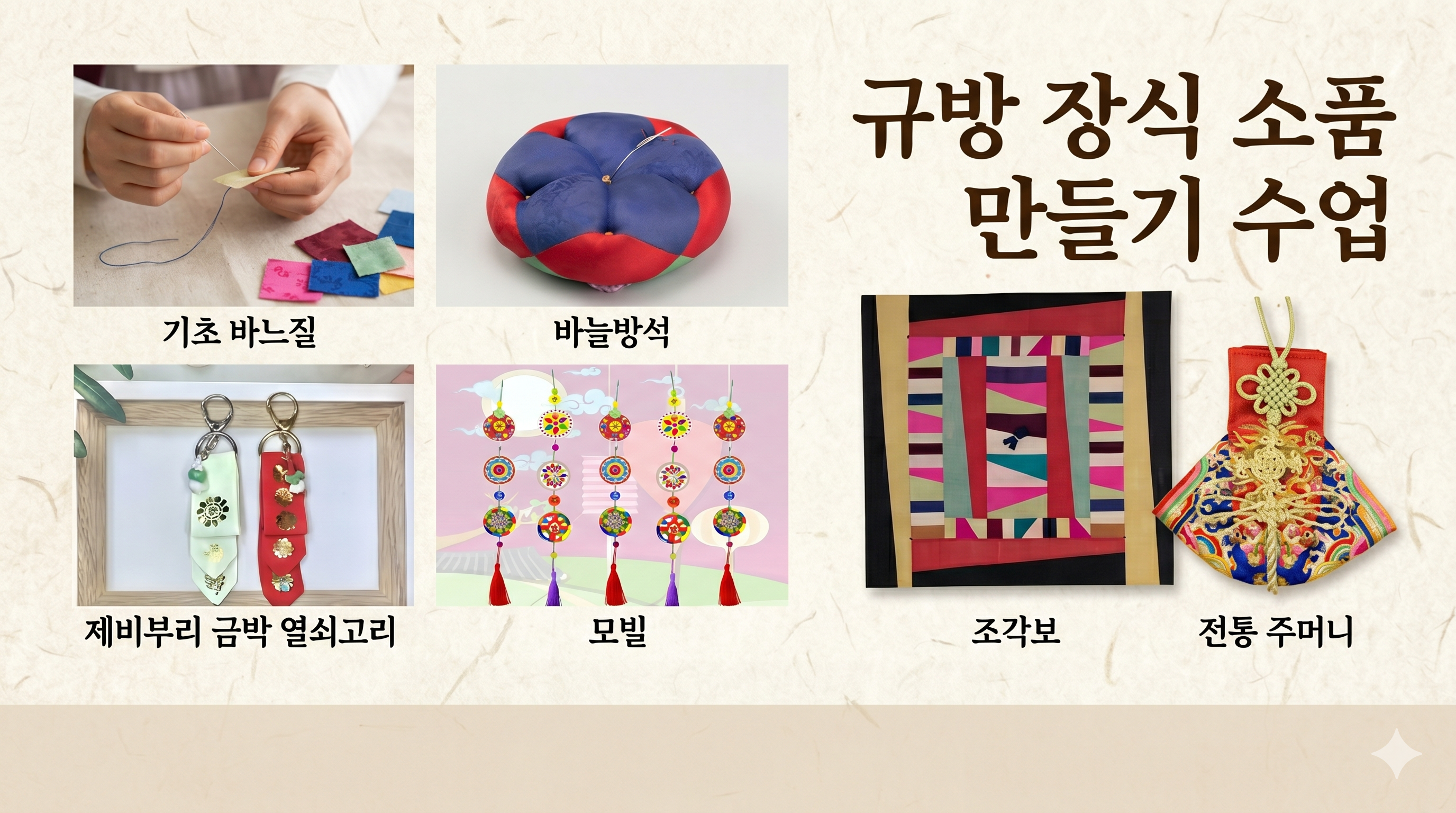 규방 공예 장식 소품 만들기 (수요일 16시)