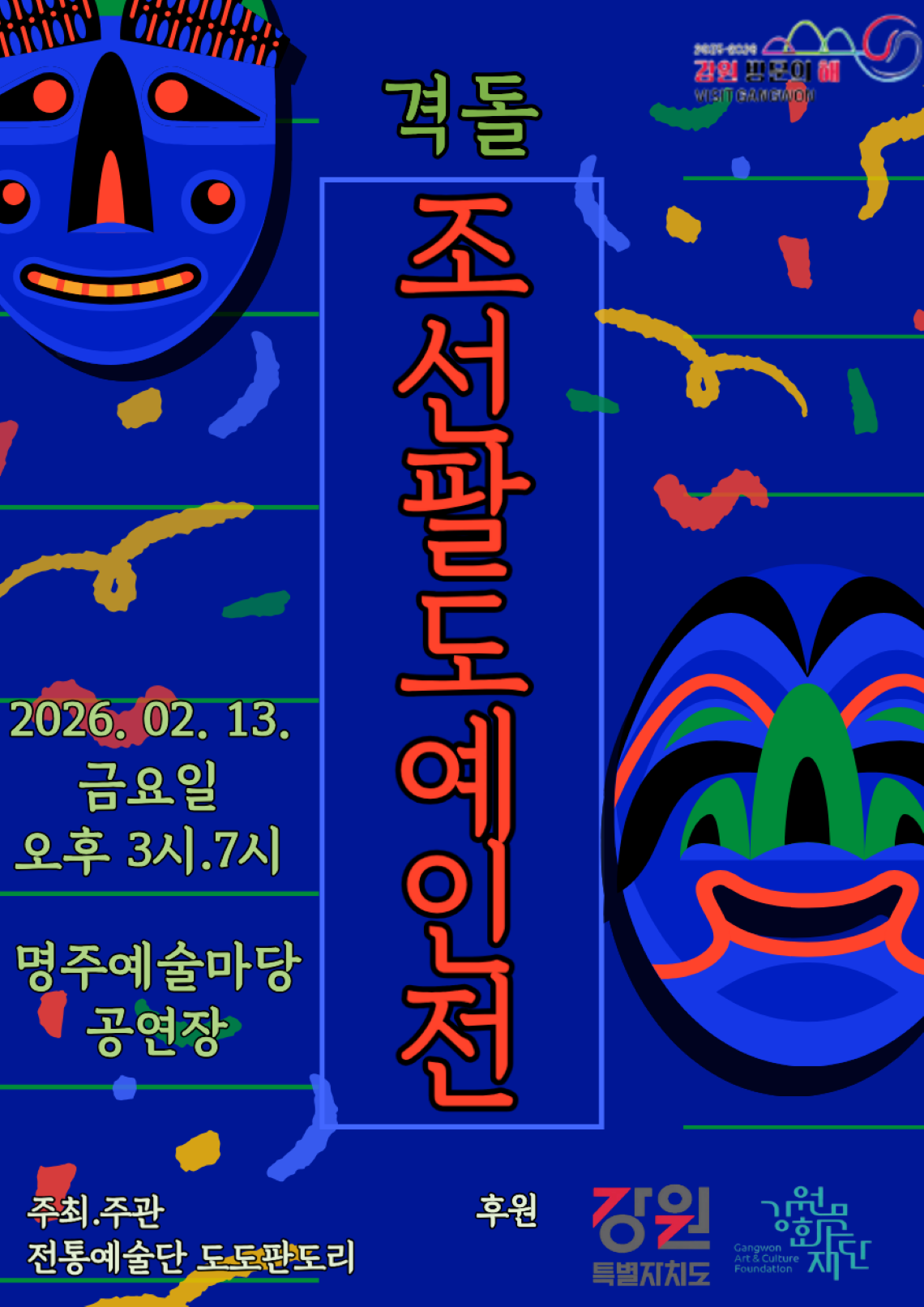 격돌. 조선팔도예인전(관객참여형 공연)