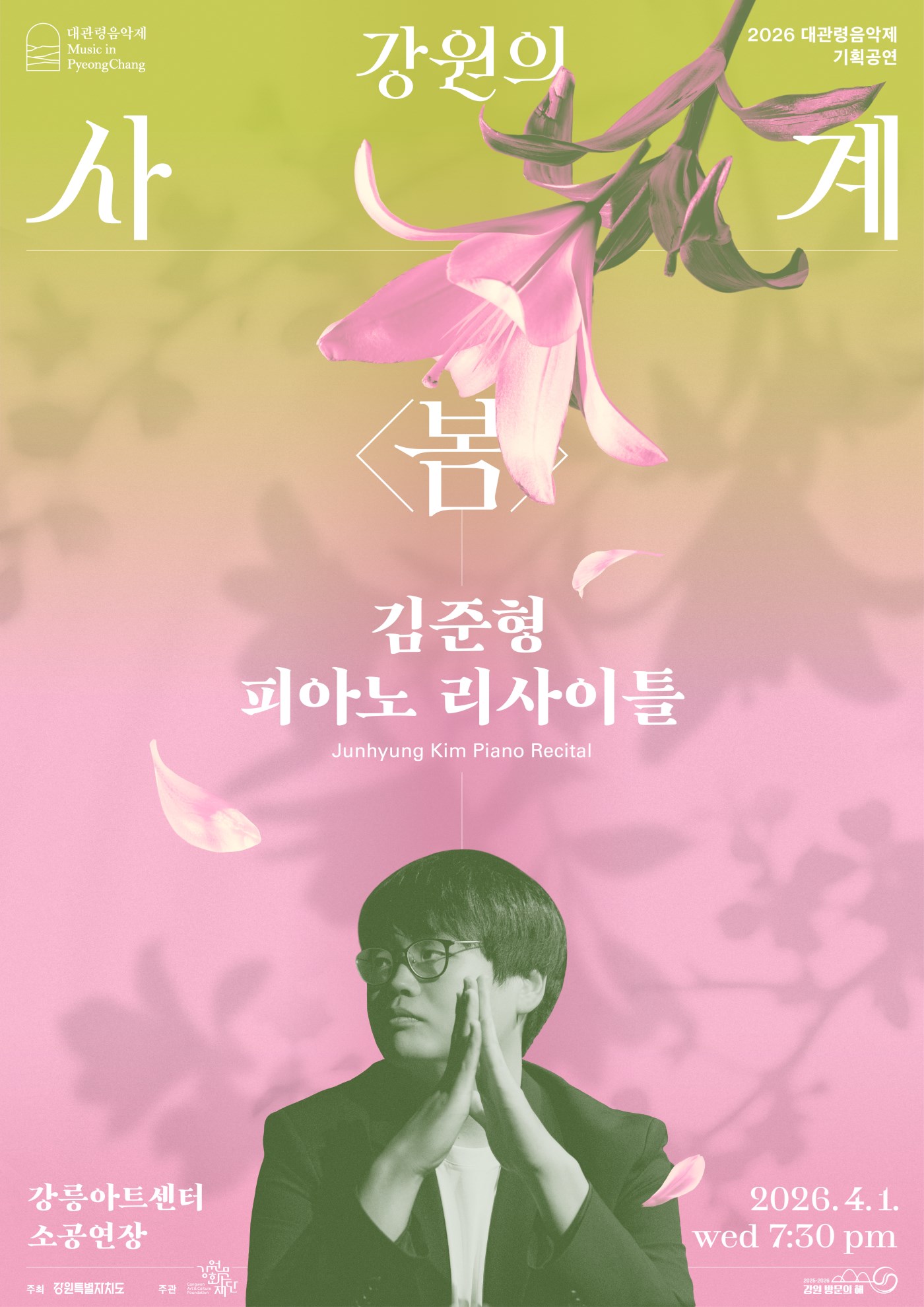 대관령음악제 기획공연 강원의 사계 <봄>