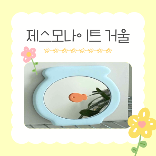 [가정의 달 가족 체험]  6/9(화) 제스모나이트 어항 거울 만들기