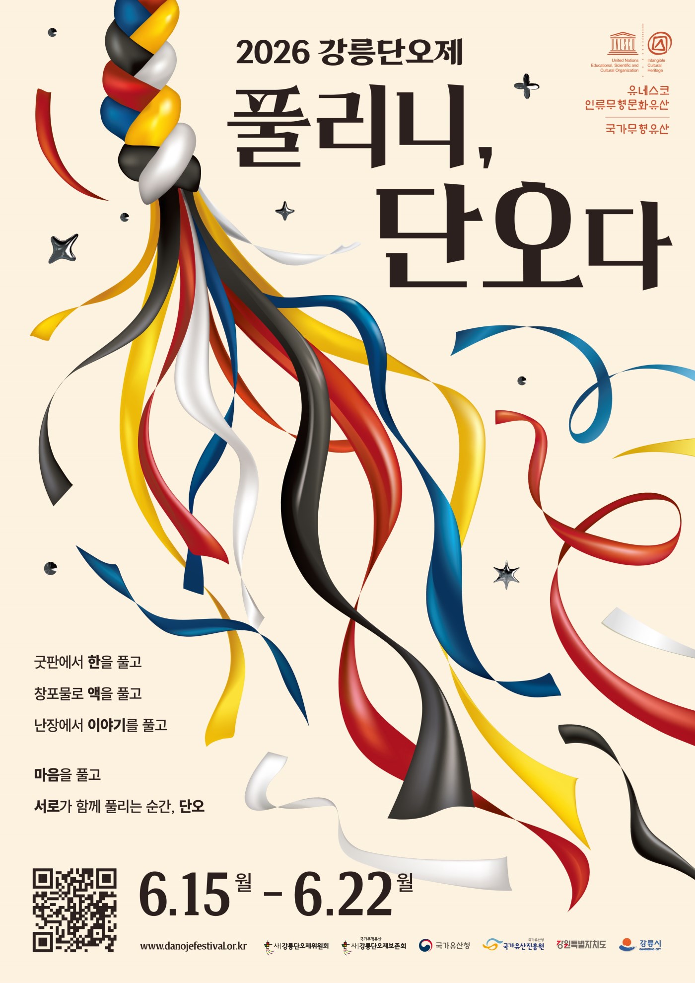 2026 강릉단오제[풀리니,단오다]